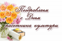 25 Марта День работника культуры России