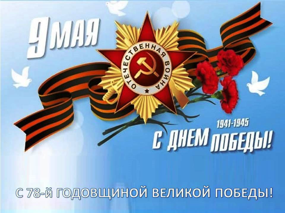 Поздравление главы Гниловского сельского поселения с 78-й годовщиной Победы советского народа в Великой Отечественной войне 1941-1945 годов