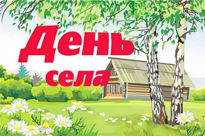 Приглашаем жителей и гостей села Спиридоновка  на праздничную программу посвященную ДНЮ СЕЛА!