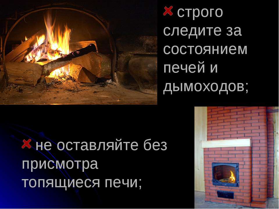 Используйте печное отопление безопасно!