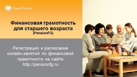 Банк России проводит онлайн-занятия по финансовой грамотности для граждан предпенсионного и пенсионного возраста на территории всех регионов Российской Федерации
