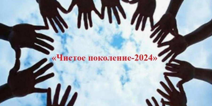 Внимание: в Самарской области стартует межведомственная комплексная оперативно - профилактическая операция "Чистое поколение - 2024"