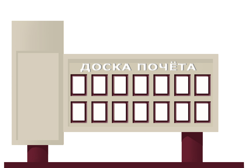 Администрация города Советска информирует о начале приёма документов для формирования Доски почёта