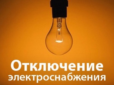 Внимание! Сегодня, 25.12.2017 г. в пос. Черновский с 17.00 до 19.00 будет внеплановое отключение электроэнергии 