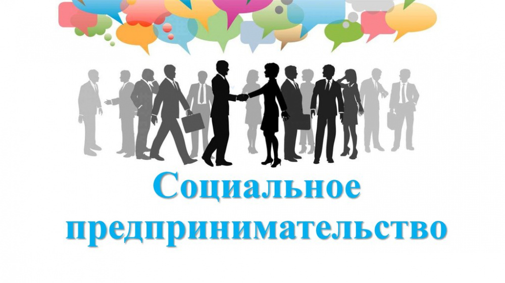 «Акселератор «Социальное предпринимательство» для представителей СМСП Калужской области