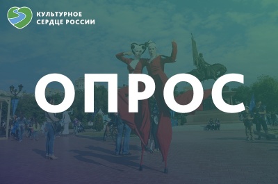 Проект «Культурное сердце России» запускает опрос жителей Самарской области о выявлении предложений по организации культурно-массовых мероприятий летом 2019 года 
