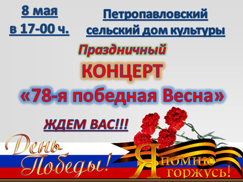 Петропавловка. 8 мая праздничный концерт