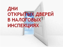 Межрайонная ИФНС России № 16 по Самарской области сообщает о проведении Дней открытых дверей 