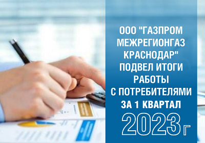 «Газпром межрегионгаз Краснодар» подвел итоги работы с потребителями за 1 квартал 2023 года