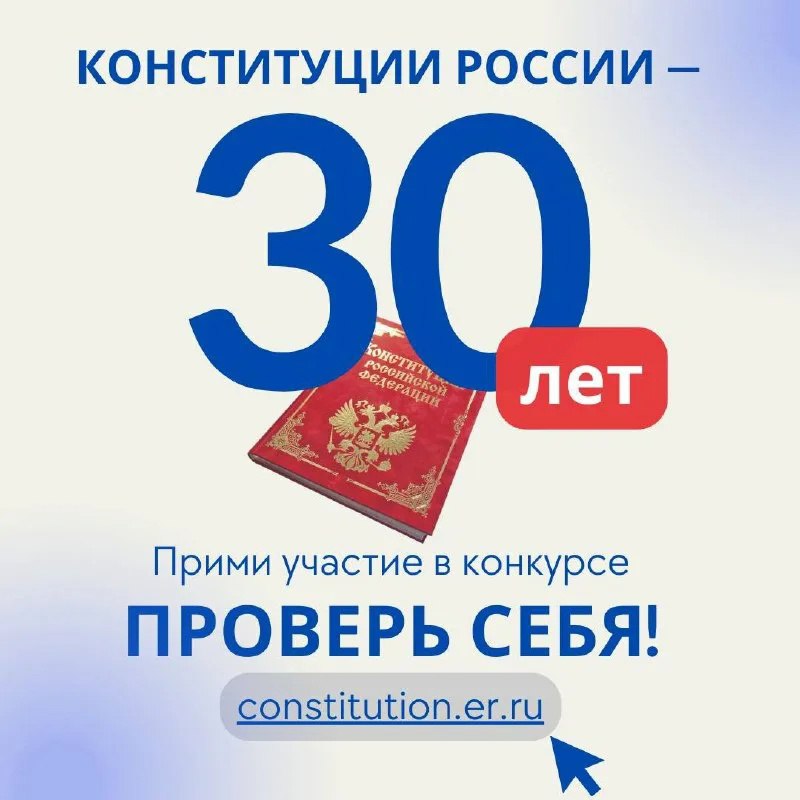ПРОВЕРЬ СЕБЯ!Всероссийский онлайн-конкурс «30 лет Конституции России - проверь себя!»   