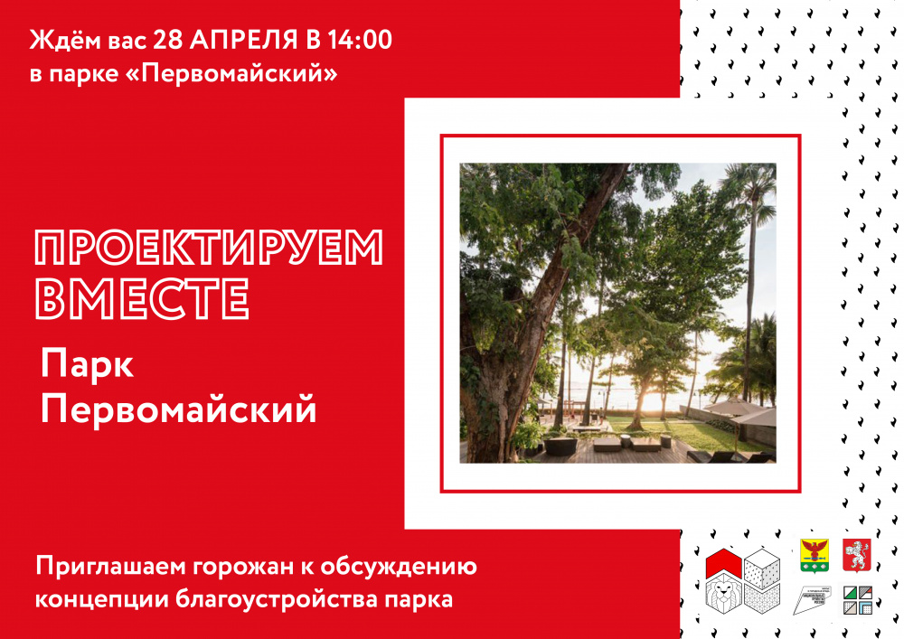28 апреля в 14:00 состоится обсуждение концепции благоустройства парка Первомайский