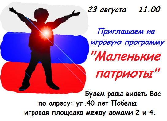 23 августа в 11.00 приглашаем всех на игровую программу "Маленькие патриоты"