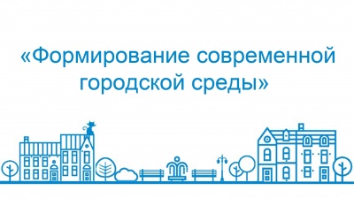 Сведения о реализации  проекта "Формирование современной городской среды" на территории поселения