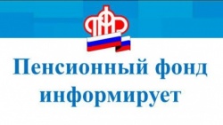 Пенсионный фонд России сообщает
