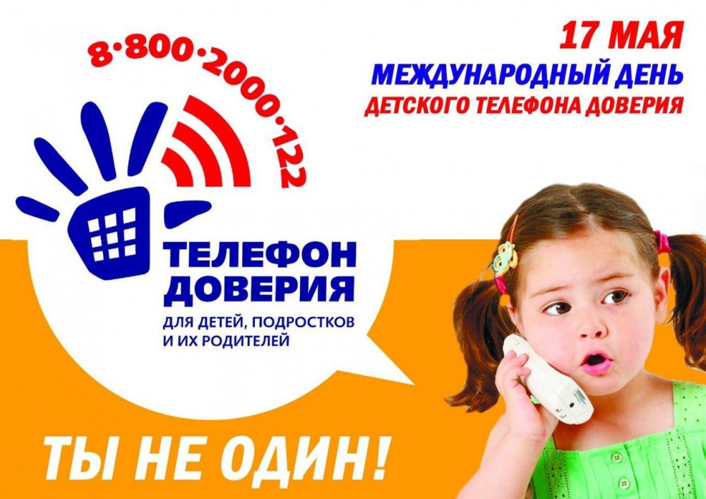 17 мая  Международный день детского телефона доверия