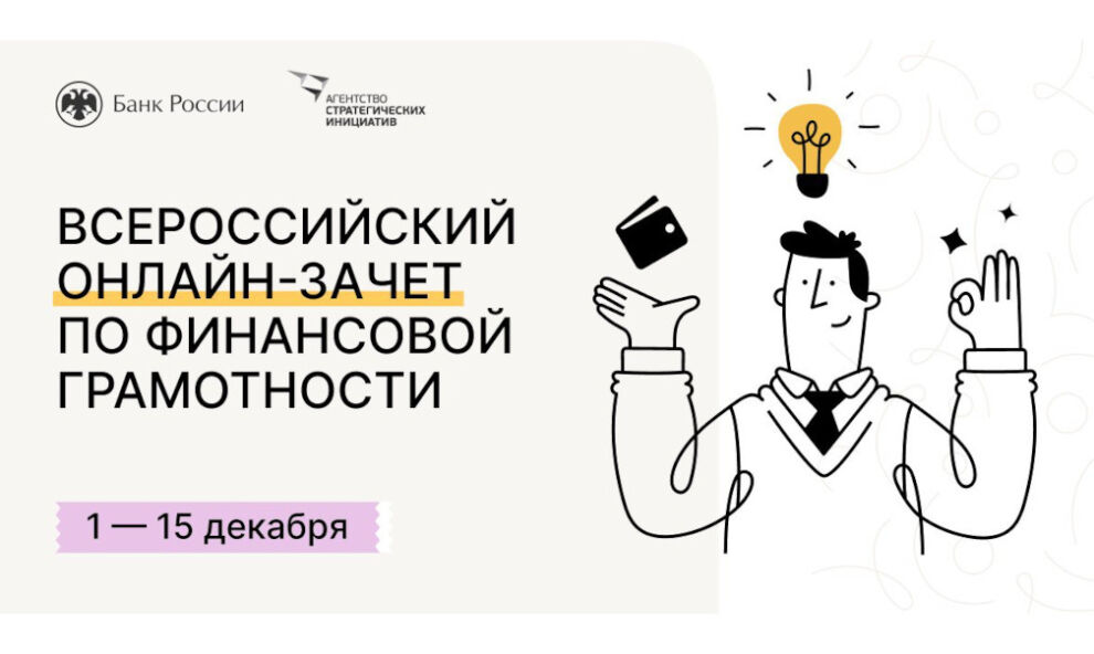 С 1 по 15 декабря пройдет пятый ежегодный Всероссийский онлайн зачет по финансовой грамотности