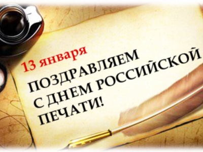 С Днём российской печати!