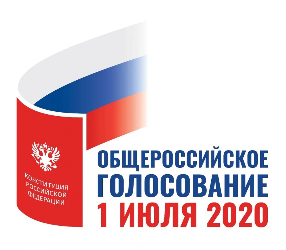 Россияне смогут проголосовать  по поправкам в Конституцию 1 июля 2020 года, либо сделать это заранее в течение недели.