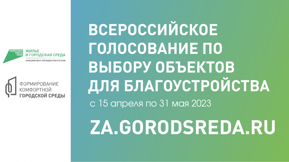 Всероссийское голосование по выбору объектов для благоустройства с 15 апреля по 31 мая 2023 г.