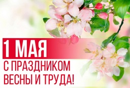 С праздником Весны и Труда