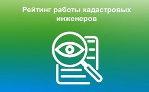 Управление Росреестра по Вологодской области подготовило рейтинг работы кадастровых инженеров по итогам работы за 2022 год