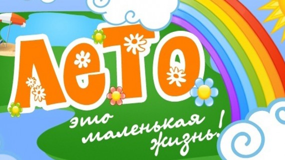 Мероприятия планируемые в летний приод в Кухаривском сельком поселении