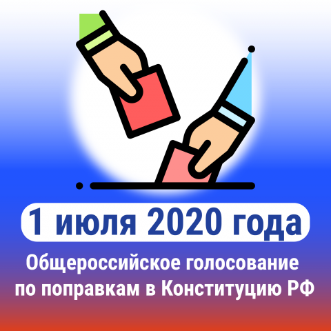 1 июля 2020 года Общероссийское голосование  по поправкам в Конституцию РФ