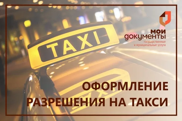 Услуги по перевозке пассажиров и багажа легковым такси на территории Воронежской области можно оформить в МФЦ