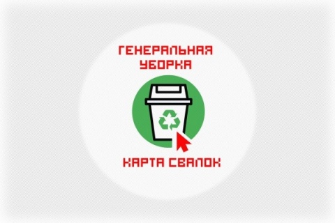 ОНФ «Генеральная уборка /Интерактивная карта свалок» 