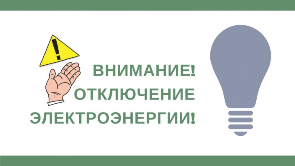 В Жуковском РЭС сообщили: в связи с производством работ 19 мая 2023 года в период с 10-00 до 17-00 будет приостановлена подача электроэнергии д. Зареченское лесничество