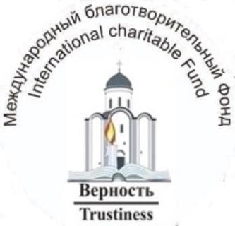 Международный Благотворительный фонд «Верность»