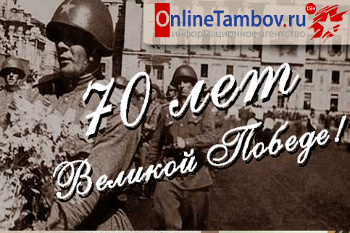 В Тамбовской области заработал новый интернет-проект «70 лет Великой Победе»