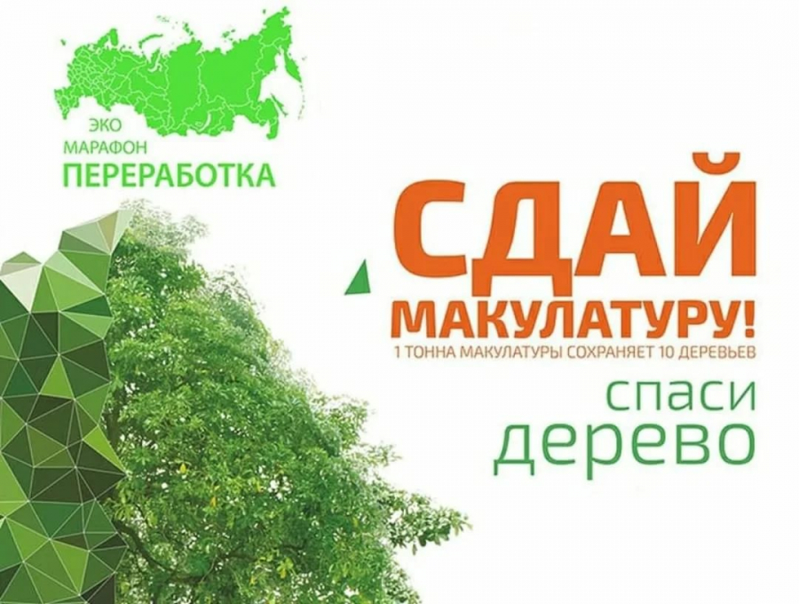 Петропавловка. Эко-Марафон ПЕРЕРАБОТКА "Сдай макулатуру-спаси дерево"
