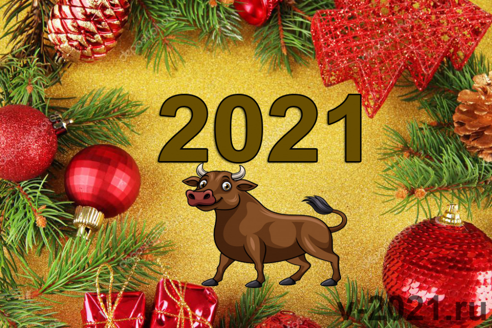 Поздравления с Новым годом 2021