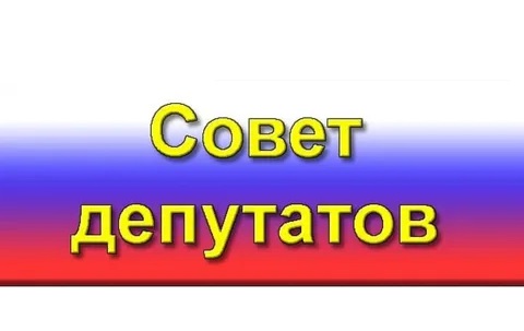 21 февраля 2024 года в 11.30 состоялась очередная  55 сессия Совета депутатов Новониколаевского сельского поселения. 
