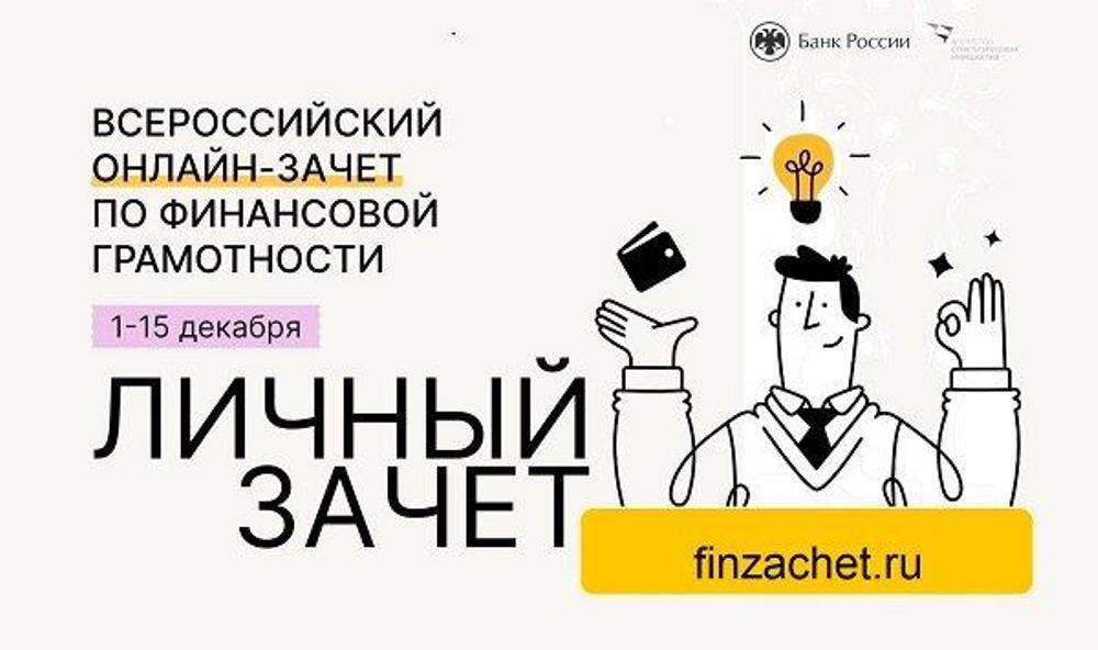 О Всероссийском онлайн-зачете по финансовой грамотности