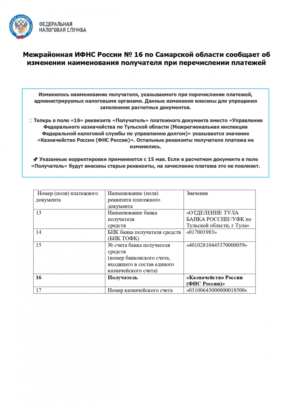 Межрайонная ИФНС России №16 по Самарской области информирует