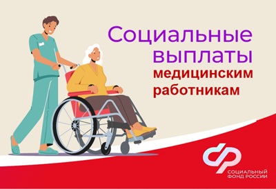Более 13 тысяч медработников в Волгоградской области получают специальную социальную выплату 