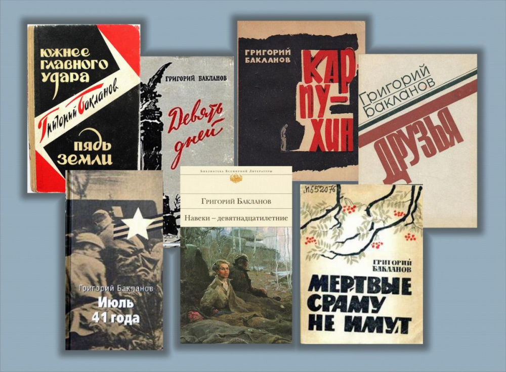 Книжная выставка к 100 - летию Бакланова
