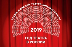 Всероссийский театральный марафон: золотая середина
