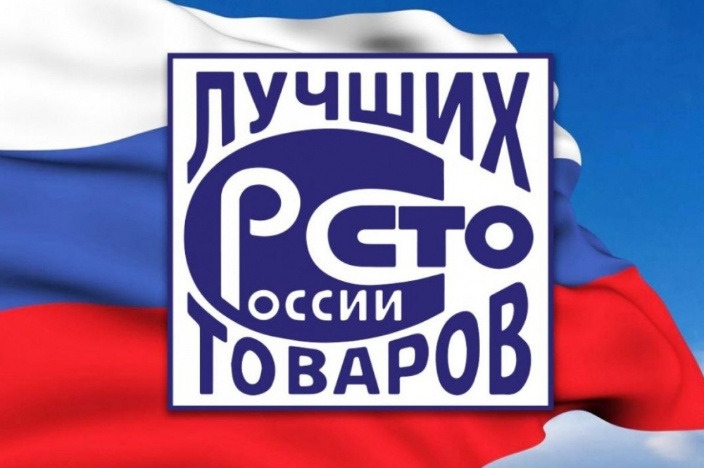 Конкурс «100 лучших товаров России 2023 года»