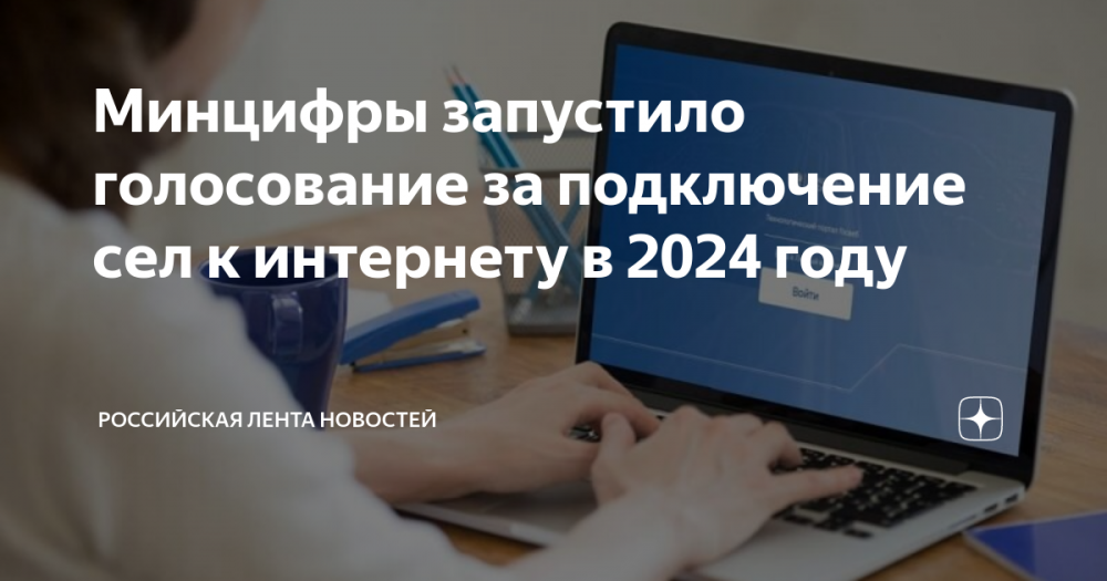 Всероссийское голосование по подключению малонаселенных пунктов к интернету в 2024 году