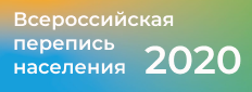Всероссийская перепись населения 2020г.