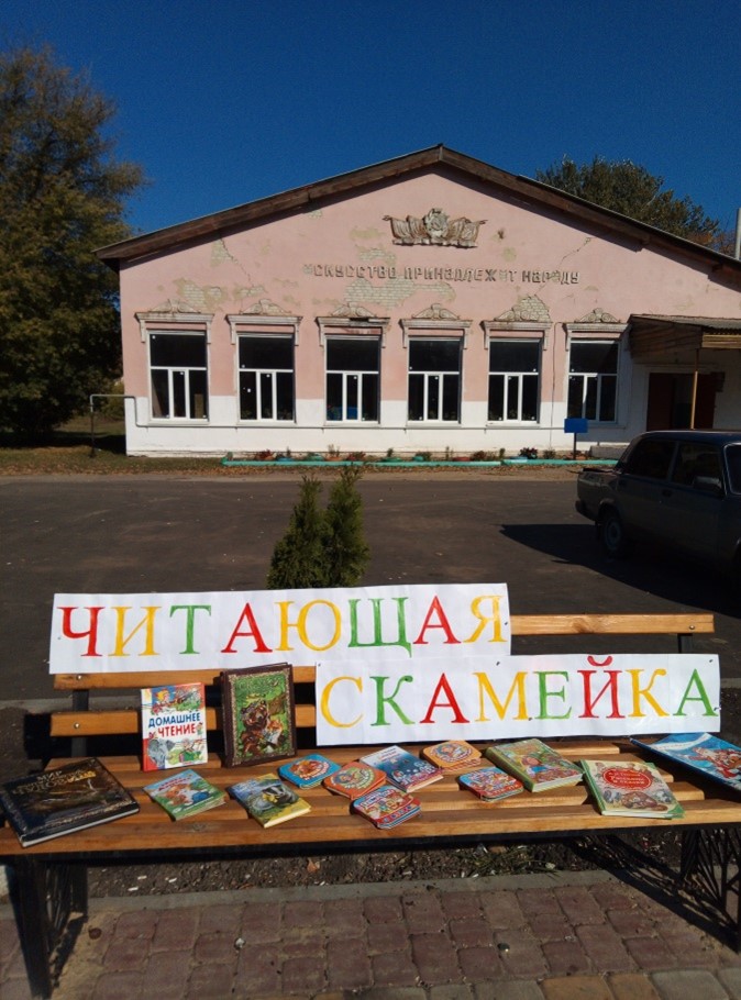 К всероссийскому дню чтения  в МКУК «Филиппенковский КДЦ» проведена акция «Читающая скамейка»