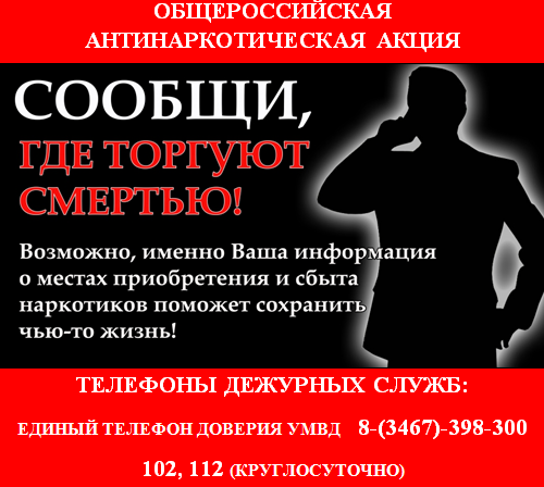 На территории Ейского района стартовала  Всероссийская  профилактическая   антинаркотическая «Сообщи, где торгуют смертью!»
