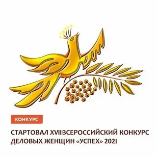 Самарские бизнес-леди могут принять участие в XVII Всероссийском конкурсе деловых женщин «Успех» 2021