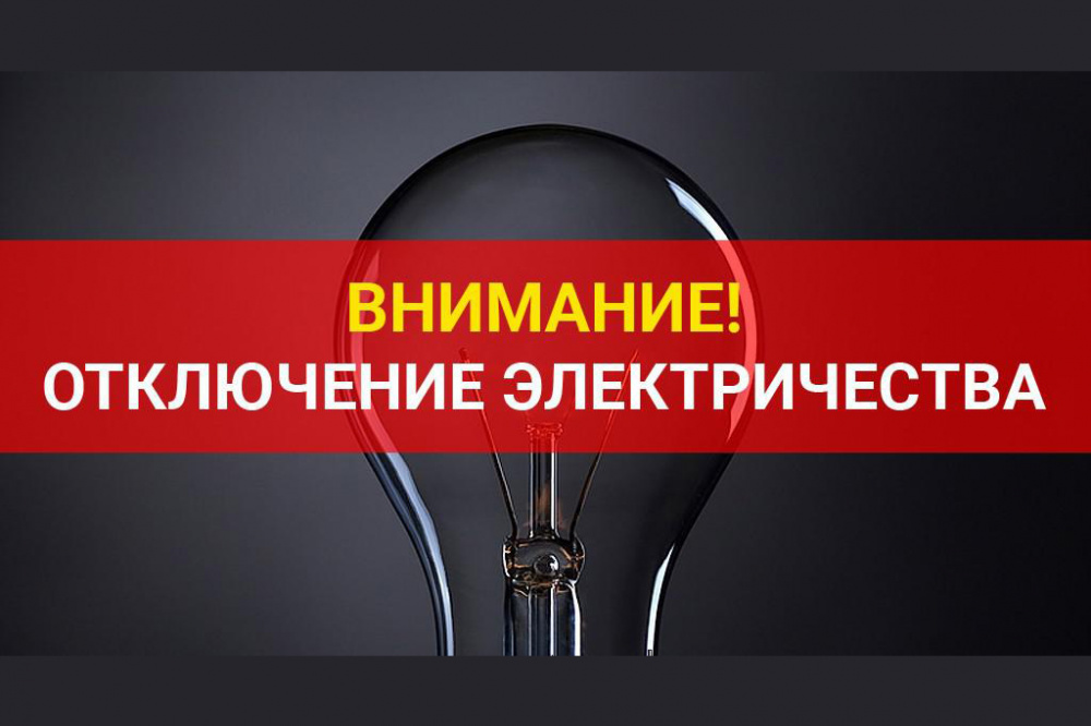 21.09.2023 c 10:00 до 16:00  в связи с производством ремонтных работ будет произведено отключении электроэнергии