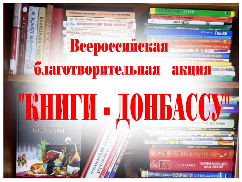 Приглашаем принять участие в акции «Книги – Донбассу»