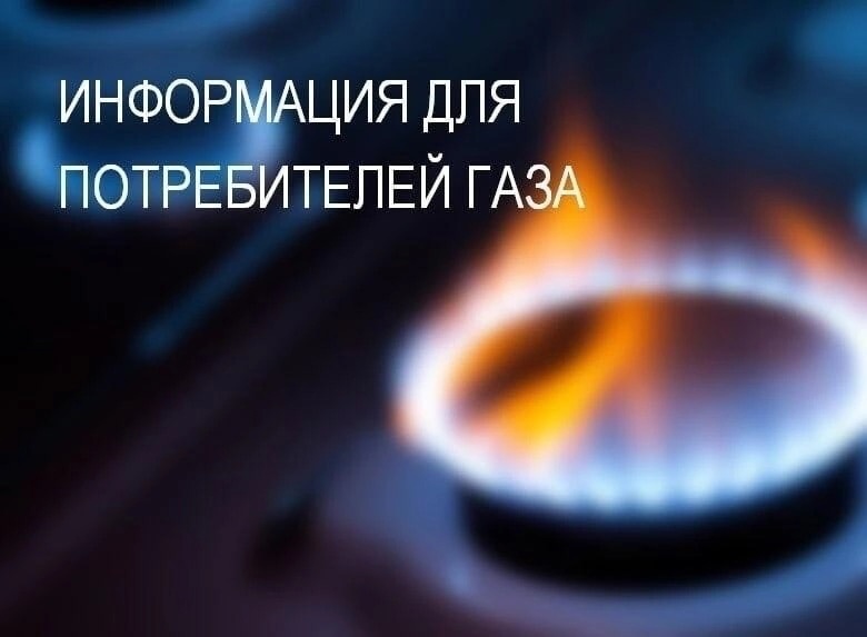 ВНИМАНИЕ! Информация для потребителей газа!