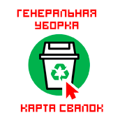 Всероссийская экологическая акция  «Генеральная уборка страны»